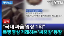 [자막뉴스] "상남자 환영"...폭행 영상 거래하는 '싸움방'에 청소년 무방비 노출 / YTN