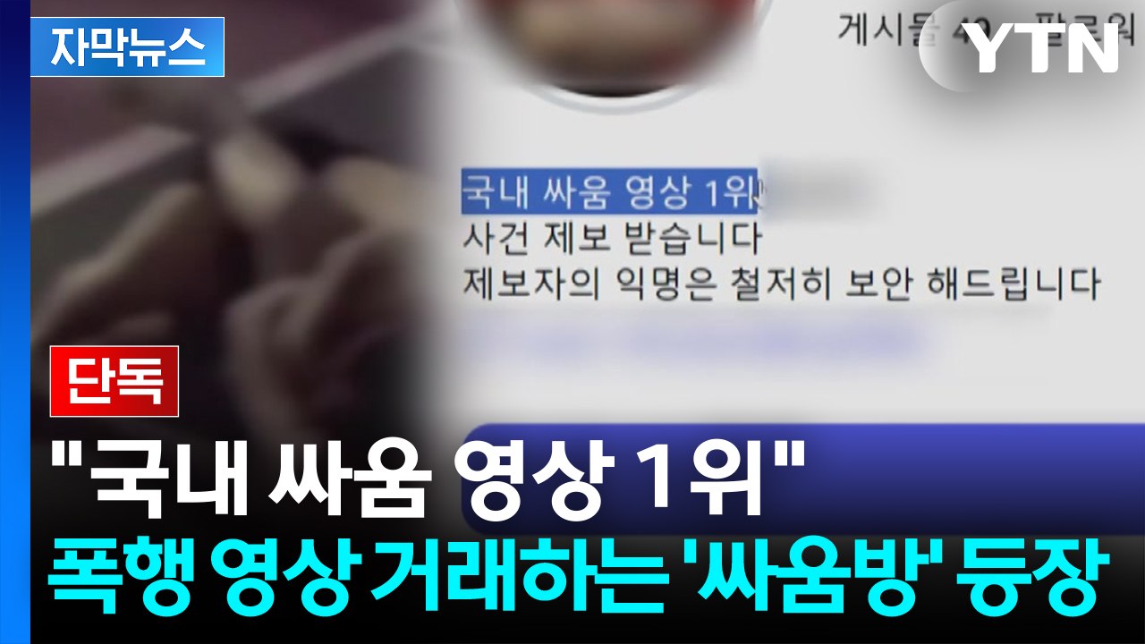 [자막뉴스] "상남자 환영"...폭행 영상 거래하는 '싸움방'에 청소년 무방비 노출...