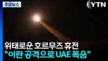 위태로운 호르무즈 휴전..."이란 공격으로 UAE 폭음" / YTN