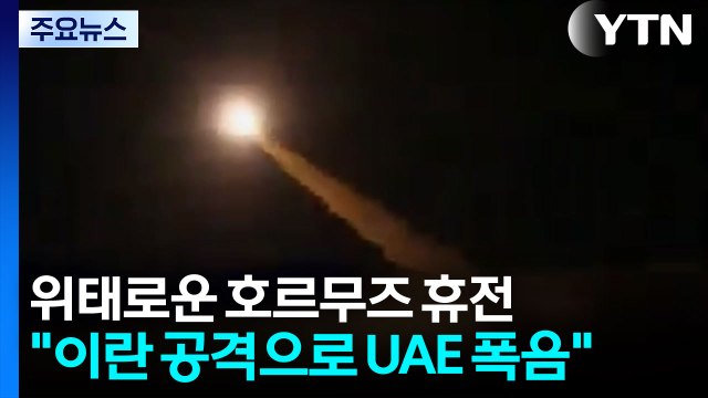 위태로운 호르무즈 휴전... 이란 공격으로 UAE 폭음 / YTN