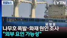 나무호, 본격 사고 조사...'폭발 원인' 드러날까 / YTN