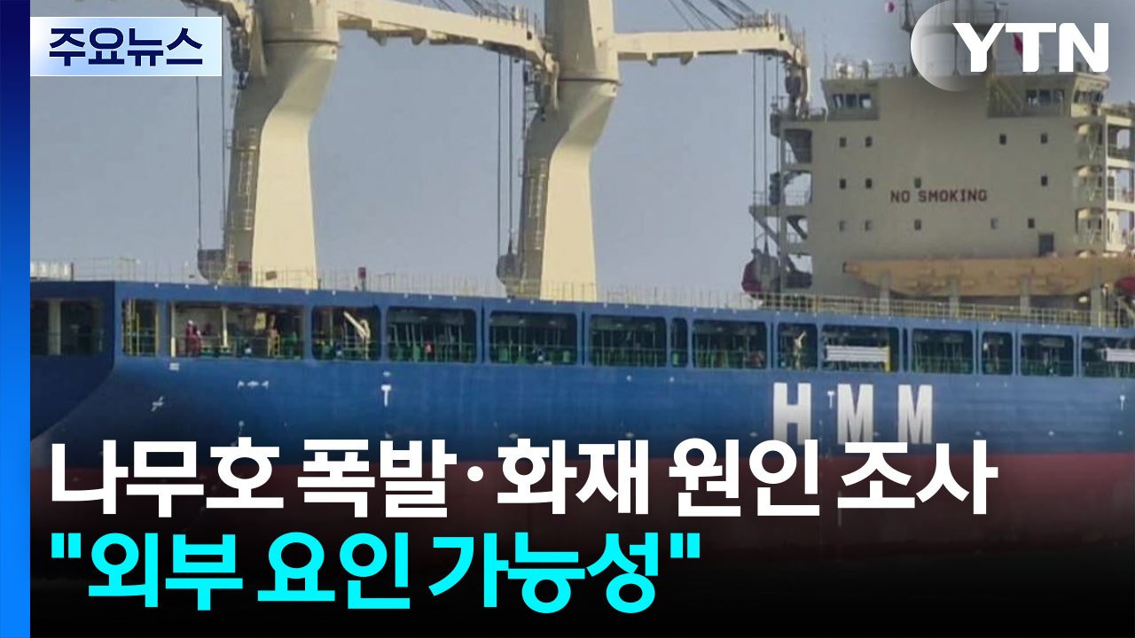 나무호, 본격 사고 조사...'폭발 원인' 드러날까 / YTN