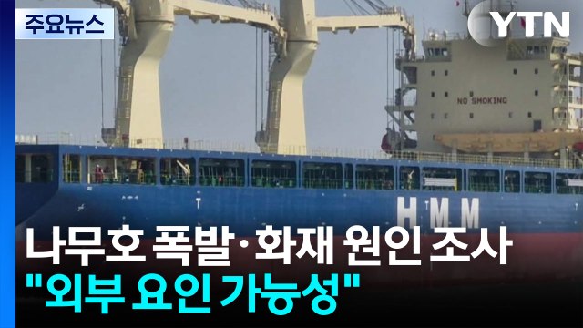 나무호, 본격 사고 조사...'폭발 원인' 드러날까 / YTN