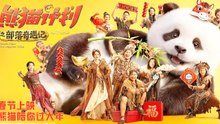 【 ENGSUB Movie】 Panda Plan: The Magical Tribe | 熊猫计划之部落奇遇记 （成龙 / 马丽 / 乔杉 / 于洋 / 王影璐）