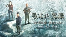 【 ENGSUB Movie】 The Legend Hunters | 寻龙诀：觅踪（张涵予 / 姜武 / 卢靖姗）