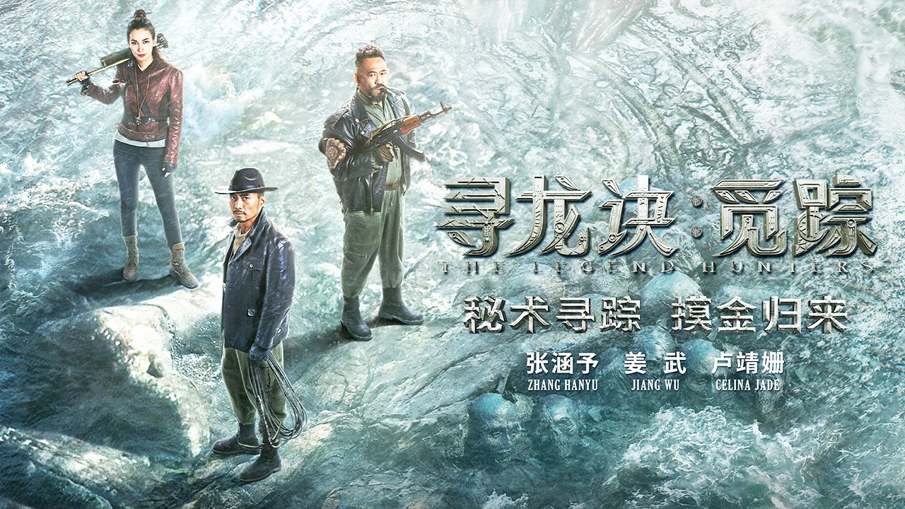 【 ENGSUB Movie】 The Legend Hunters | 寻龙诀：觅踪（张涵予 / 姜武 / 卢靖姗）