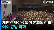 개헌안 재상정 없이 본회의 산회...여야 공방 격화 / YTN