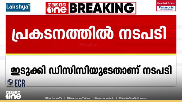 തൊടുപുഴയിൽ സതീശനായി പ്രകടനം;നാല് പ്രമുഖ നേതാക്കളെ പദവികളിൽ നിന്ന് നീക്കി ഡിസിസി