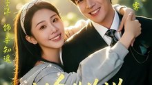 抖音新剧上线#以余生为诺，护你岁岁无忧 (上)
