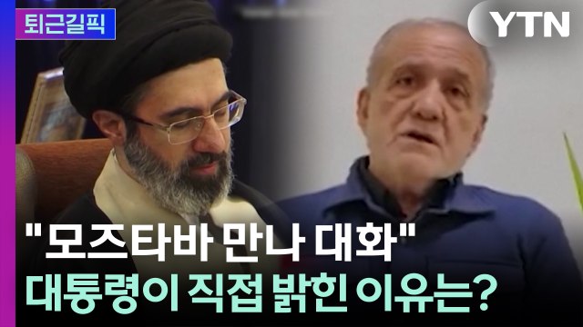 [퇴근길픽] 이란 대통령, '모즈타바 면담' 사실 직접 밝혀...공개한 의도는? / YTN