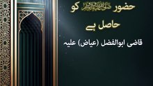 اللہ کا اس مقام و مرتبہ کی قسم یاد فرمانا جو بارگاہ الہی میں حضور ﷺ  کو حاصل ہے (حصہ 8)