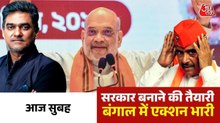 बंगाल में विधानसभा भंग, नहीं चला 'दीदी' का दांव, अब कौन होगा CM ? देखिए आज सुबह