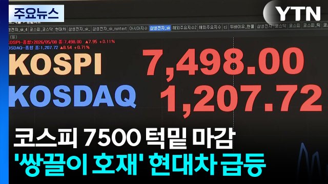코스피 7,500 턱밑 마감...'쌍끌이 호재' 현대차 급등 / YTN