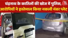 शुभेंदु अधिकारी के PA चंद्रनाथ की मौत पर कहां तक पहुंची पुलिस जांच?