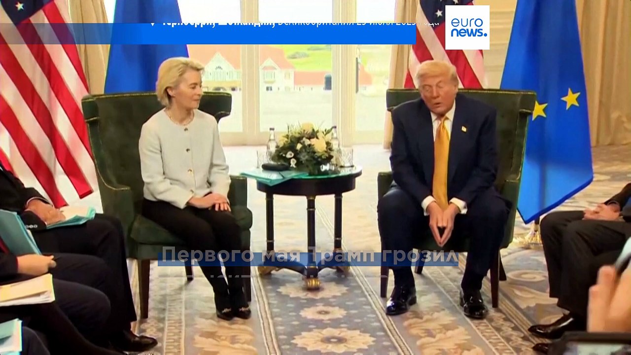 Трамп дал ЕС срок до 4 июля на полное выполнени...