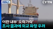 이란 내부도 '오락가락'...조사 결과 따라 외교 파장 우려 / YTN