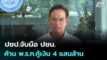 ปชป.จับมือ ปชน. ค้าน พ.ร.ก.กู้เงิน 4 แสนล้าน| เที่ยงทันข่าว |8 พ.ค. 69