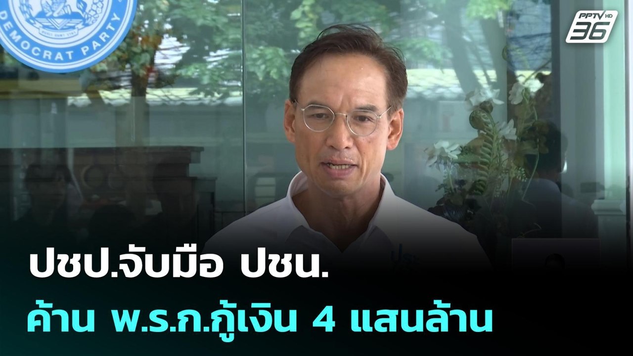 ปชป.จับมือ ปชน. ค้าน พ.ร.ก.กู้เงิน 4 แสนล้าน| เที่ยงทันข่าว |8 พ.ค. 69