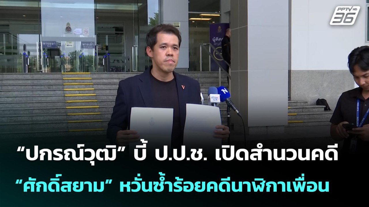“ปกรณ์วุฒิ”บี้ ป.ป.ช.เปิดสำนวนคดี “ศักดิ์สยาม”ห...