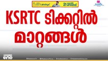 കെഎസ്ആർടിസിയിൽ ഇനി 'ജെൻഡർ ടിക്കറ്റിങ്'; നാളെ മുതൽ ടിക്കറ്റിൽ സ്ത്രീയും പുരുഷനും