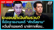 "ปกรณ์วุฒิ" จี้เปิดรายงานไต่สวน "ศักดิ์สยาม" ระบอบน้ำเงินกินรวบแล้ว?| PPTV News