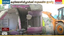 പൂപ്പാറയിൽ കുടിയൊഴിപ്പിക്കൽ തുടരുന്നു; ദുരിതത്തിലായി കുടുംബങ്ങൾ, പുനരധിവാസം ഷോപ്പിംഗ് കോംപ്ലക്സിൽ