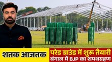 रवींद्रनाथ टैगोर जयंती पर बंगाल को मिलेगा नया सीएम, देखें शतक आजतक