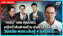 กรณ์ เผย คุยปชน. ผนึกกำลังฝ่ายค้านส่งศาล รธน. วินิจฉัย พรก.เงินกู้ 4 แสนล้าน | PPTV News