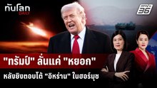 "ทรัมป์" ลั่นแค่ "หยอก" หลังยิงตอบโต้ "อิหร่าน" ในฮอร์มุซ | ทันโลก DAILY | 8 พ.ค. 69