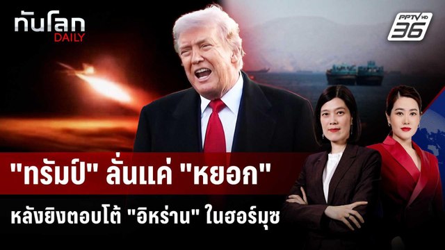 ทรัมป์ ลั่นแค่ หยอก หลังยิงตอบโต้ อิหร่าน ในฮอร์มุซ | ทันโลก DAILY | 8 พ.ค. 69