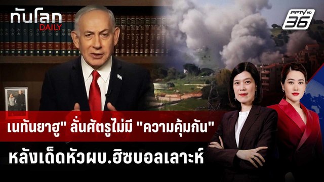 เนทันยาฮู ลั่นศัตรูไม่มี ความคุ้มกัน หลังเด็ดหัวผบ.ฮิซบอลเลาะห์ | ทันโลก DAILY | 8 พ.ค. 69