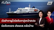 เรือสำราญไวรัสฮันตามุ่งหน้าสเปน จ่อคัดกรอง-ส่งผดส.กลับบ้าน | ทันโลก DAILY | 8 พ.ค. 69