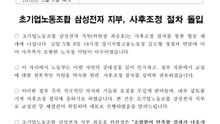 삼성전자 초기업노조 "사후조정 절차 돌입"...노사 협상 재개 / YTN