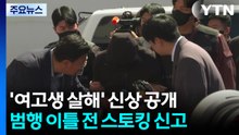 여고생 살해 20대 얼굴·이름, 오는 14일 공개 결정 / YTN