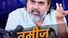 तमीज़ कहाँ भूल आए_ __ आचार्य प्रशांत