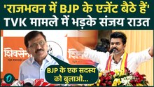 Tamil Nadu Politics : Thalapathy Vijay के साथ Sanjay Raut ,राज्यपाल पर उठे बड़े सवाल ! |TVK |