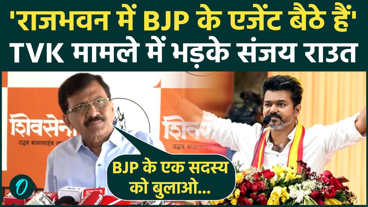 Tamil Nadu Politics : Thalapathy Vijay के साथ Sanjay Raut ,राज्यपाल पर उठे बड़े सवाल ! |TVK |
