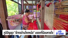 ภูมิปัญญา “ผ้าทอบ้านโคกหม้อ” มรดกที่มีลมหายใจ | เนชั่นทั่วไทย | 08 พ.ค. 69 | PART 3