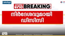 മുഖ്യമന്ത്രി ചർച്ച; പരസ്യപ്രതികരണങ്ങളും പ്രകടനങ്ങളും വേണ്ടെന്ന് കൊല്ലം ഡിസിസി