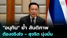 "อนุทิน" ย้ำ สันติภาพ ต้องจริงใจ - สุจริต มุ่งมั่น | จับข่าวคุย | 8 พ.ค. 69