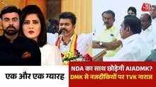 विजय या स्टालिन? सत्ता की चाबी किसे सौंपेगी AIADMK ? देखें एक और एक ग्यारह