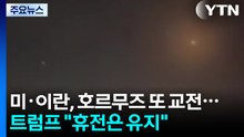 미·이란, 호르무즈서 다시 교전...트럼프 "휴전은 유지" / YTN