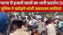 पटना में प्रदर्शन कर रहे छात्र हुए उग्र, पुलिस ने जमकर क‍िया लाठीचार्ज; Video