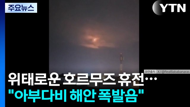 위태로운 호르무즈 휴전... 아부다비 해안 폭발음 / YTN