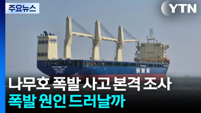 나무호 폭발 사고 본격 조사...폭발 원인 드러날까 / YTN