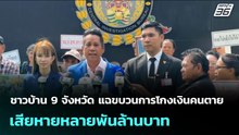 ชาวบ้าน 9 จังหวัด แฉขบวนการโกงเงินคนตาย เสียหายหลายพันล้านบาท| จับข่าวคุย |8 พ.ค. 69