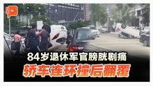 84岁退休军官膀胱剧痛 轿车连环撞后翻覆