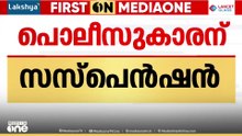 മയക്കുമരുന്നു സംഘവുമായി ബന്ധം; പൊലീസുകാരനെ സസ്പെൻഡ് ചെയ്തു