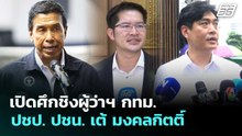 เปิดศึกชิงผู้ว่าฯ กทม. ปชป. ปชน. เต้ มงคลกิตติ์ | จับข่าวคุย | 8 พ.ค. 69