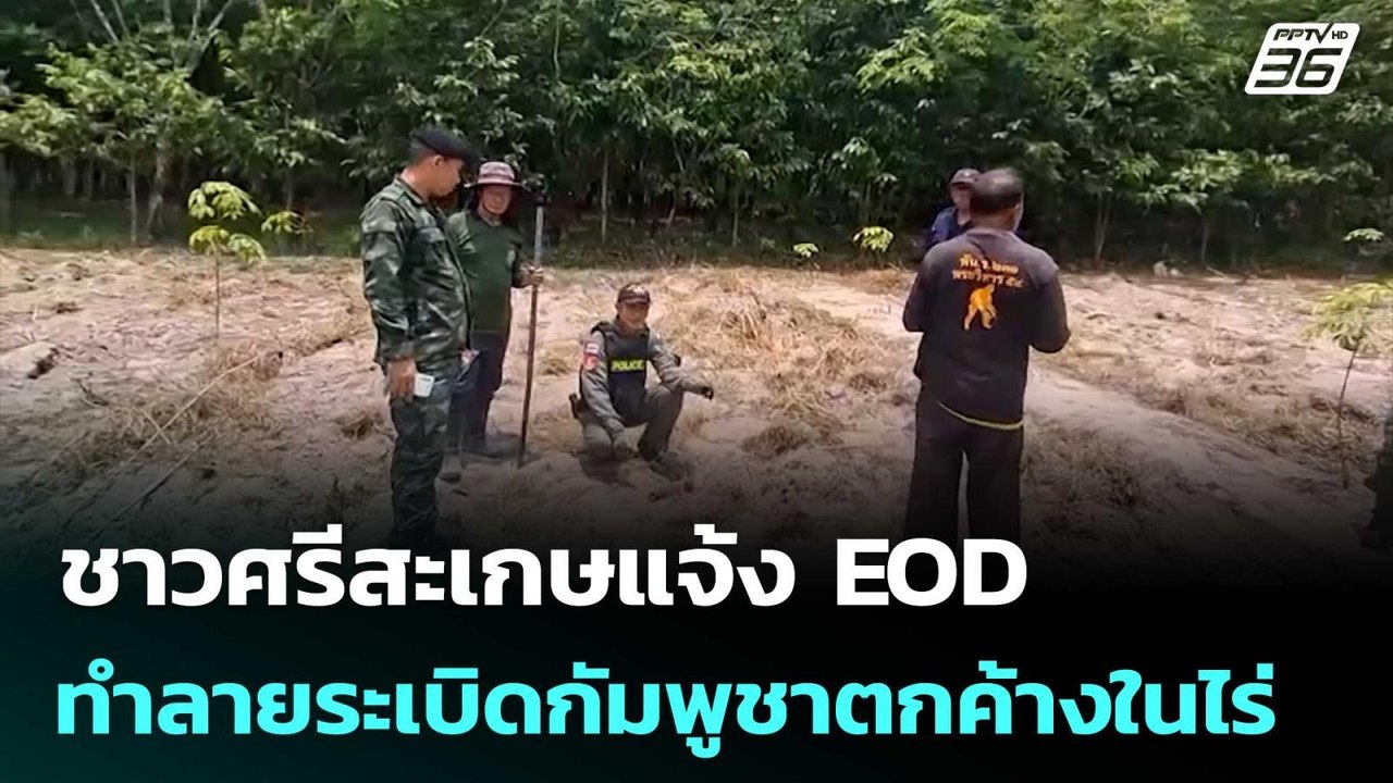 ชาวศรีสะเกษแจ้ง EOD ทำลายระเบิดกัมพูชาตกค้างในไร่ | จับข่าวคุย | 8 พ.ค. 69